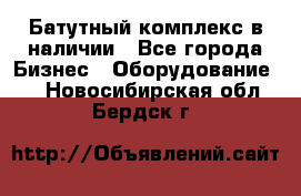 Батутный комплекс в наличии - Все города Бизнес » Оборудование   . Новосибирская обл.,Бердск г.